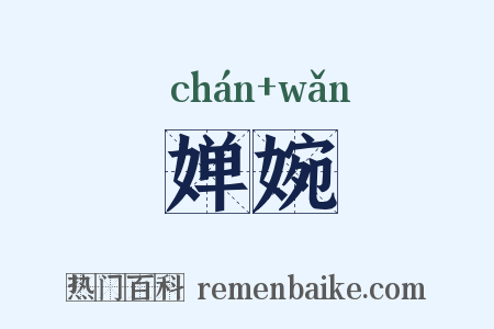 婵婉是什么意思的图片